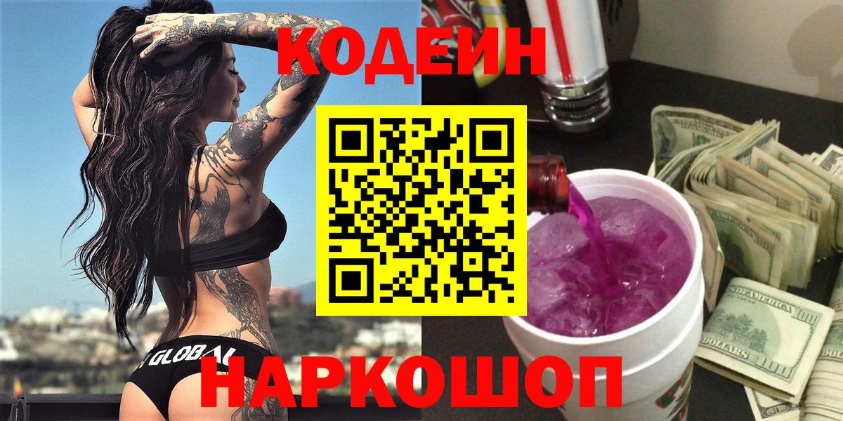 Codein Purple Drank  Кодеиновый сироп Lean напиток Lean (лин)  Барабинск  Вход с VPN 